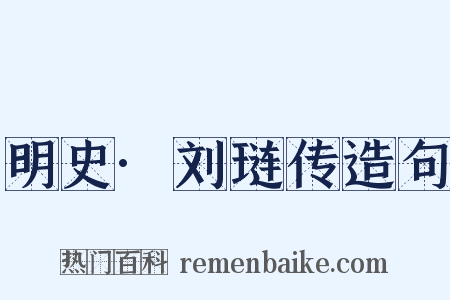 明史·刘琏传造句是什么意思的图片